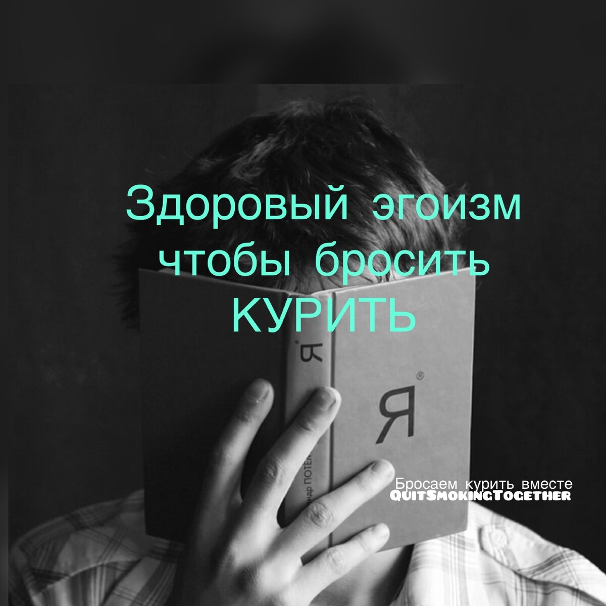 Телеграм-канал «Бросаем курить вместе»