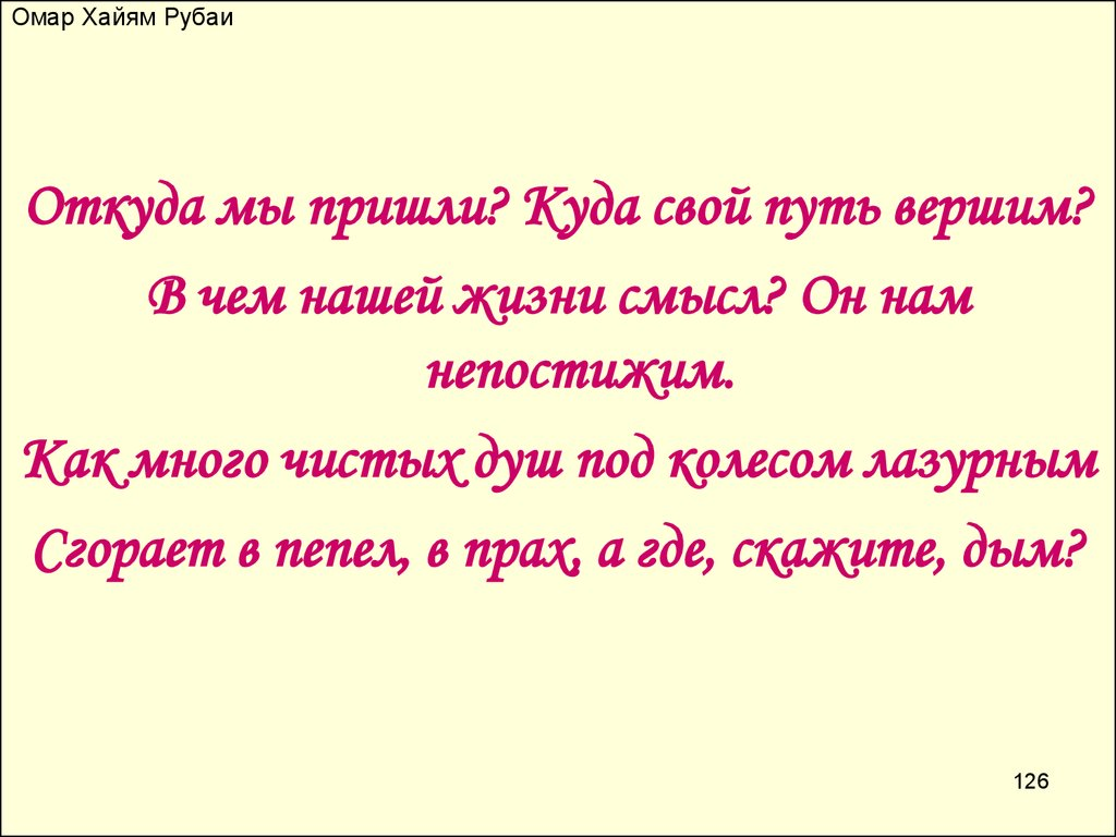 Рубаи омара хайяма о жизни. Омар Хайям. Рубаи. Хайям Рубаи о жизни. Хайям о. "Рубаи.". Омар Хайям Рубаи читать.