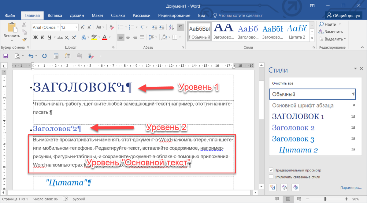 1 основная текста. Уровни заголовков в Ворде. Заголовок первого уровня в Ворде. Заголовок второго уровня в Ворде. Уровни в Ворде.