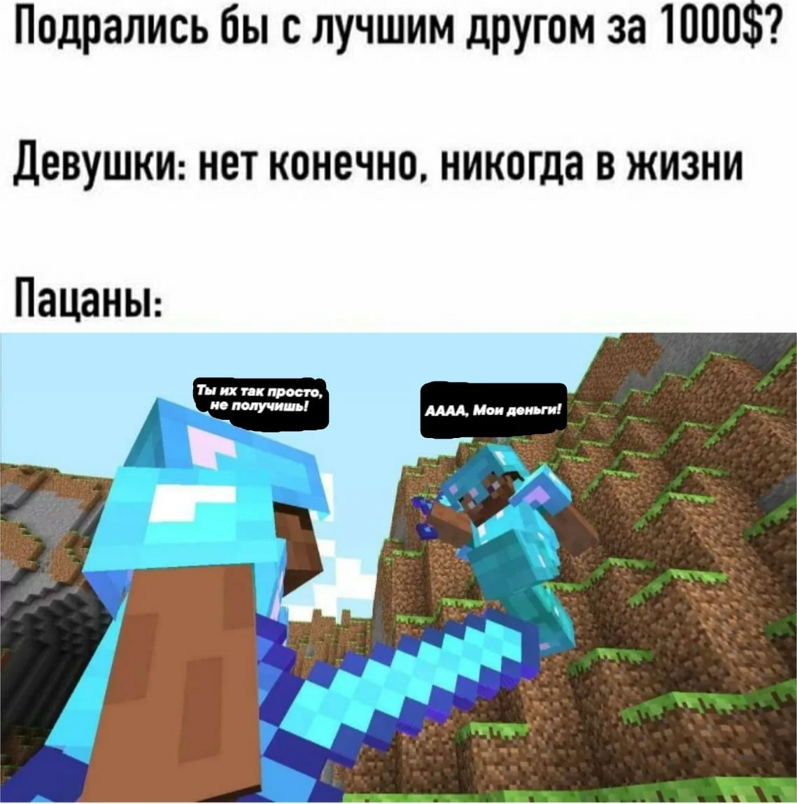 Мемы майнкрафт. Мемы про майнкрафт. Мемы с МАЙНКРАФТОМ. МАИ мемы. Мемы по майну