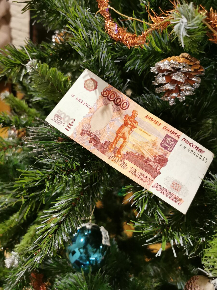 Так приятно, когда на ёлке растут денежки!
