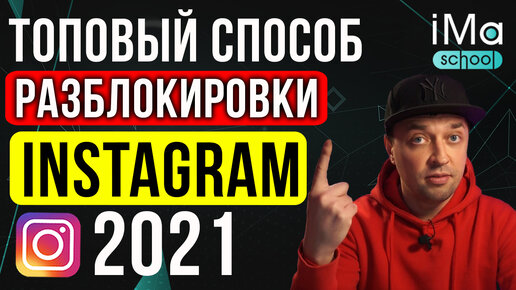 Как разблокировать инстаграм в 2021 году? Какие способы разблокировки instagram есть? Блокировка инстаграм