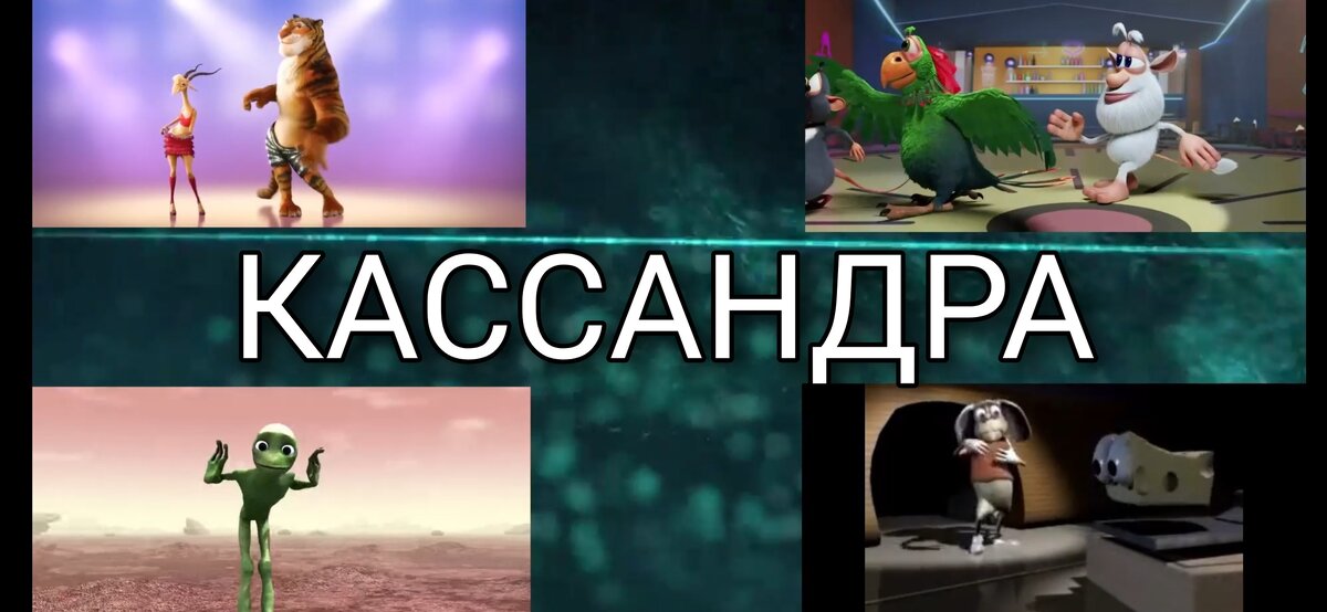 Моя дикая кассандра разными голосами