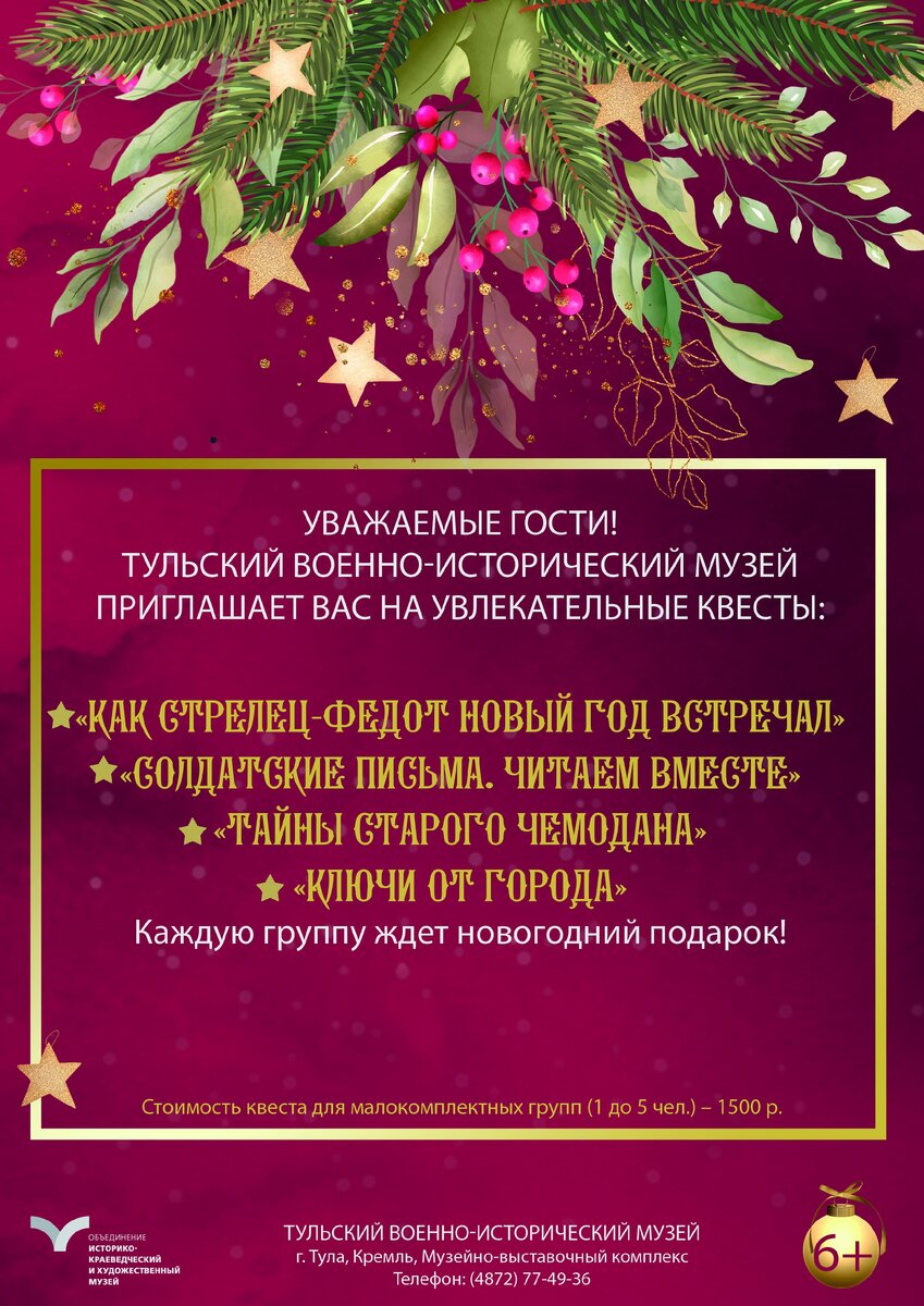 Афиша Тульского военно-исторического музея на новогодние праздники!  Запись по телефону: (4872) 77-49-36 