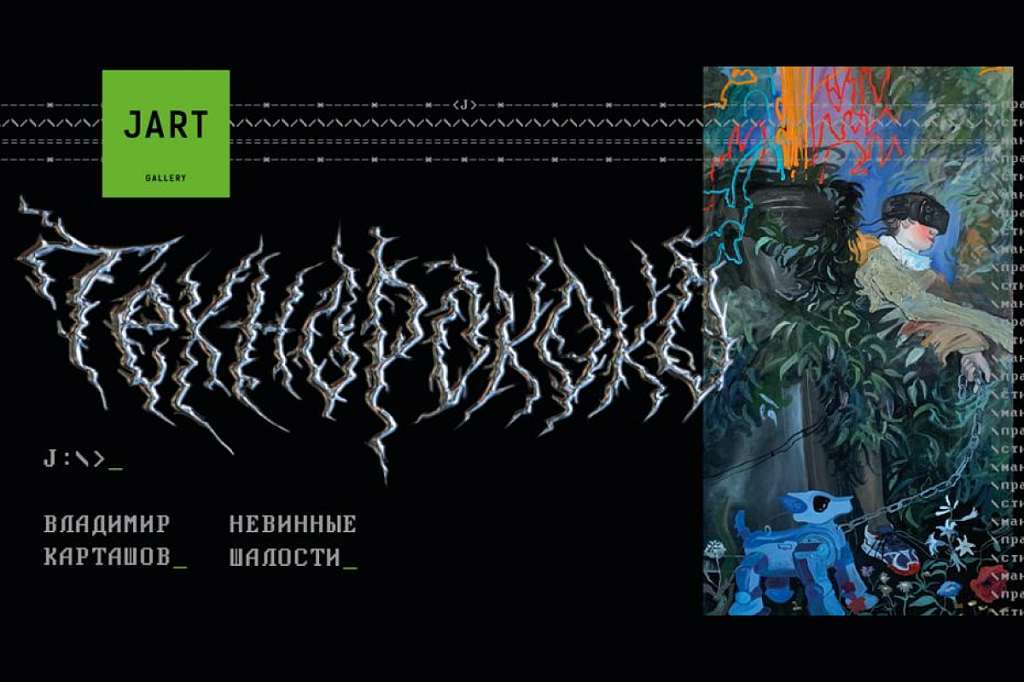 Проект «Невинные шалости. ТЕХНОРОКОКО» в галерее JART