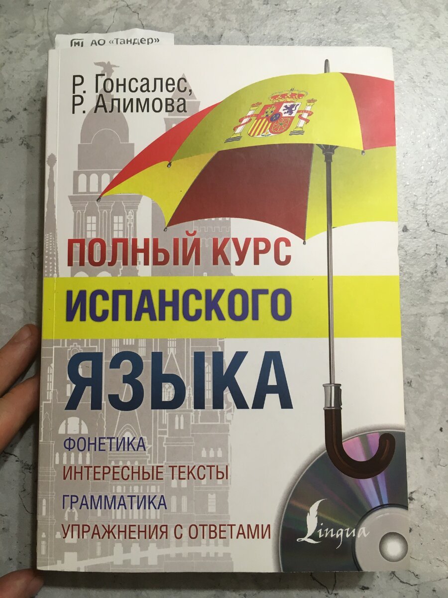 Учебники испанского языка. Показываю, какие у меня есть. | Эль Простолюдин  | Дзен