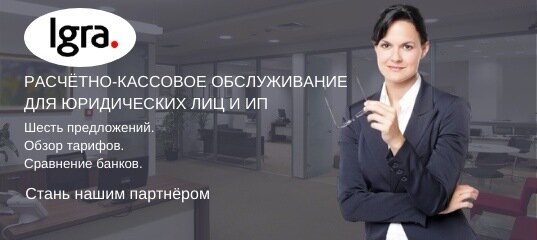 ЧТО ТАКОЕ РКО НА ПЛАТФОРМЕ IGRA❓ РКО - это расчётно-кассовое обслуживание для юридических лиц и ИП.
РКО заключается в открытии и обслуживании расчётных счетов в рублёвой и иностранной валюте.В РКО входят следующие операции: ✔ Приём платежей в бюджет, перечисления и переводы.
✔ Формирование и выдача выписок/справок по счёту, с расшифровкой операций.
✔ Инкассация выручки, платёжных документов и наличных средств.
✔ Обслуживание в кассах банка, платёжных терминалах.
✔ Проведение валютно-обменных операций.
✔ Подключение и обслуживание интернет-банка, SMS-оповещений.

В качестве дополнительных услуг к РКО, банки предлагают:
✔ Зарплатный проект, корпоративную карту.
✔ Овердрафт, кредитование, лизинг.
✔ Эквайринг, онлайн-кассы.
✔ Аренду индивидуальных ячеек, сейфов и т.д

Что волнует предпринимателей?
✔ Есть ли бесплатный тариф?
✔ Где выгоднее заказать интернет-эквайринг (онлайн-кассу)?
✔ Можно ли будет получить кредит/овердрафт?
✔ При выводе денег, где меньше комиссия?
✔ При оплате картами и внесении наличных, где выгоднее?
✔ Есть ли помощь в расчёте и уплате налогов?