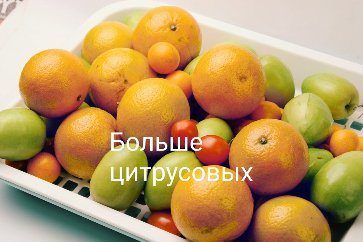 Ешьте больше цитрусовых