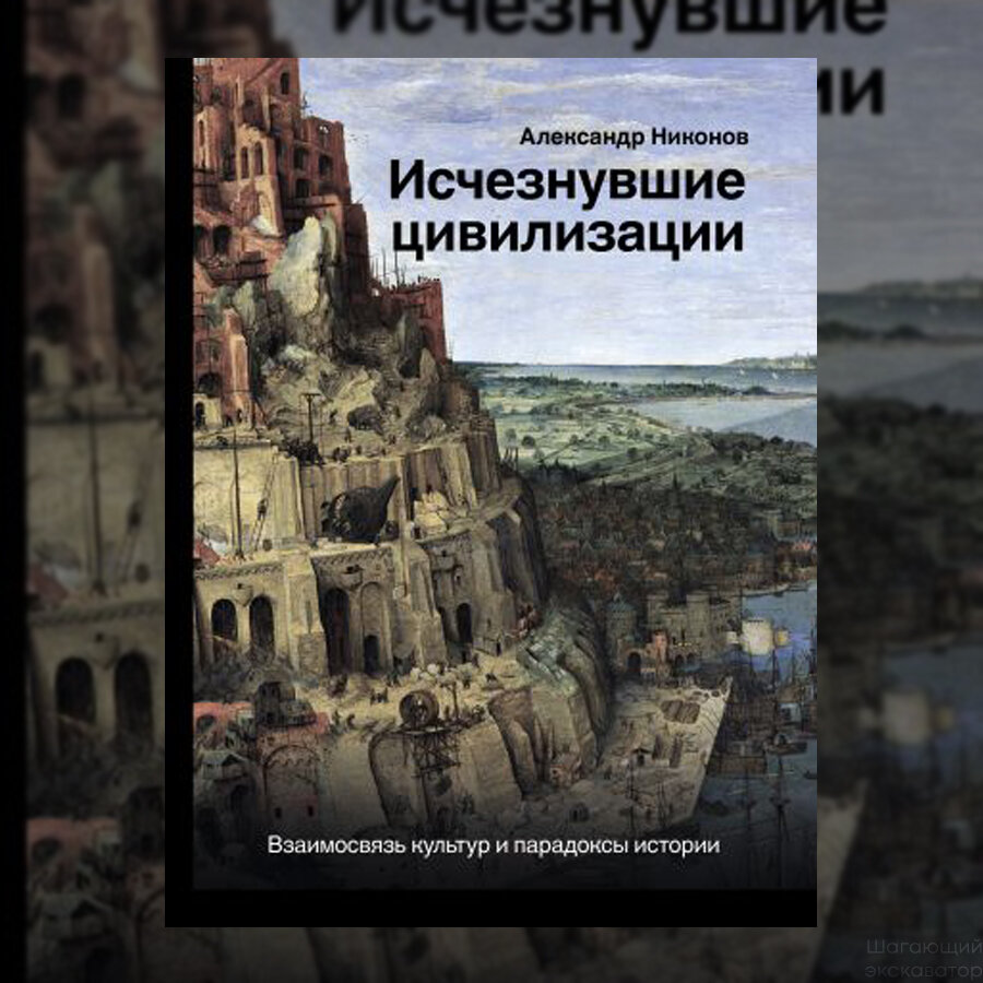 Рецензия: Александр Никонов, «Исчезнувшие цивилизации: взаимосвязь культур  и парадоксы истории» | Шагающий экскаватор | Дзен