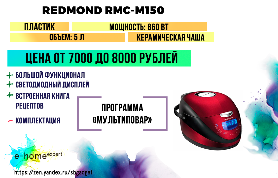 REDMOND RMC-M150