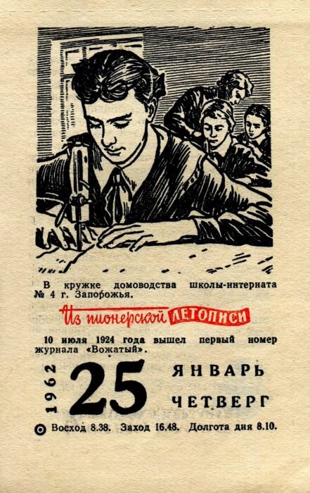 25 января 1962 г.