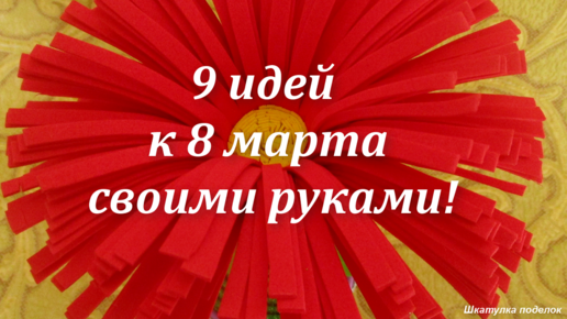 Поделки на 8 марта своими руками: новые идеи и мастер-классы