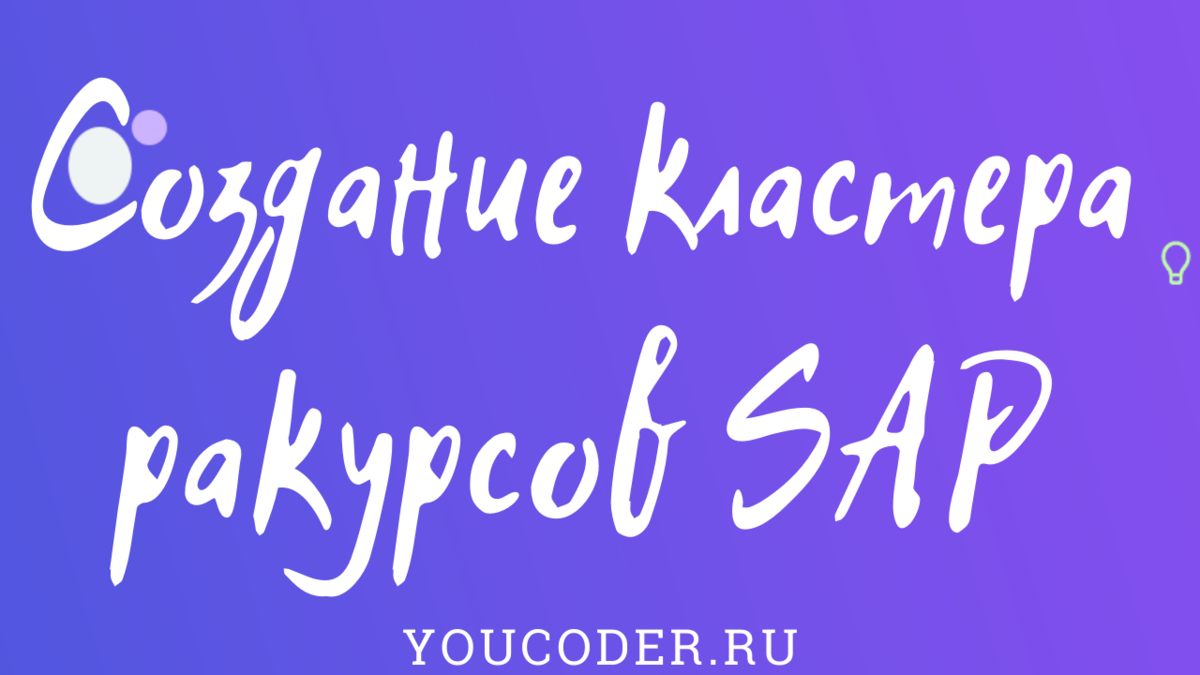 Видео по созданию кластера ракурсов ABAP