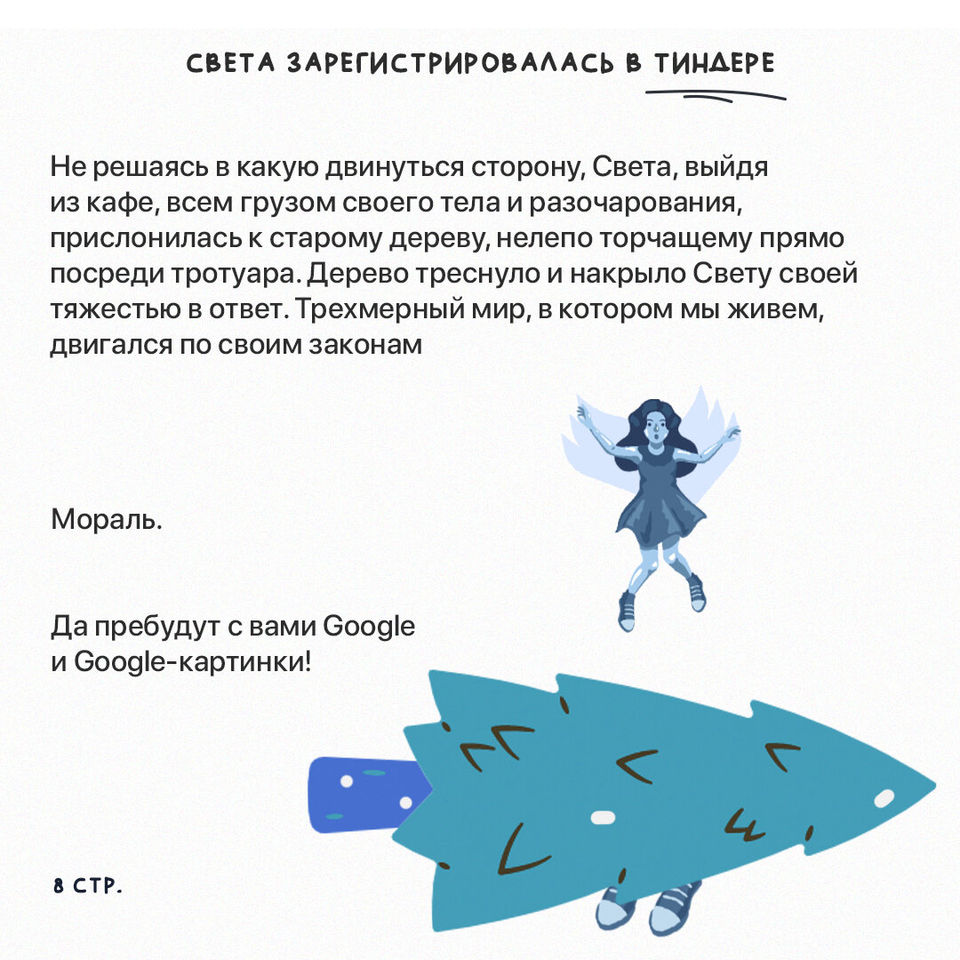 Источник: https://www.instagram.com/sveta_peter_tinder/ 