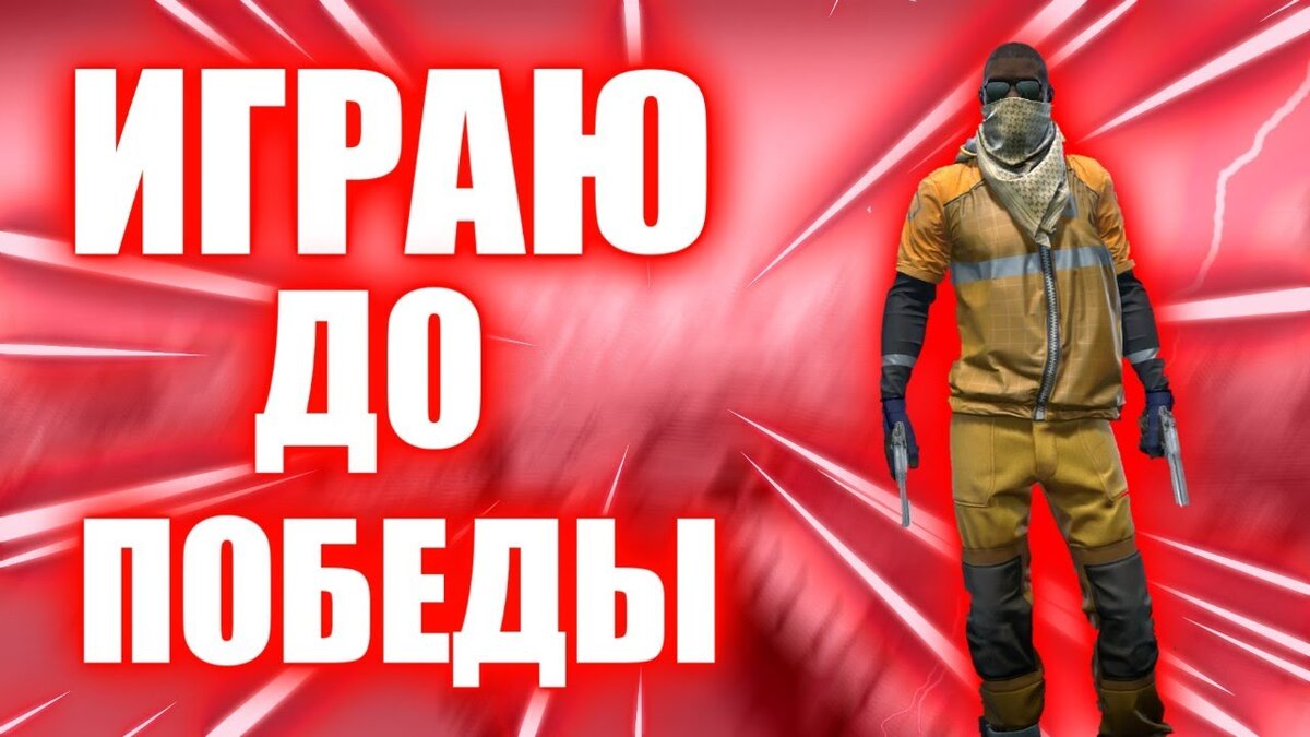 1. На пленте всегда должен быть один человек. Если ты играешь за КТ сторону то один человек всегда должен охранять плент, даже если бы сколько не орали что это А, смоки на А, флешки на А, один стоит на Б. Для информации, для тово что бы узнать о перетяжки, для того что бы закрыть люлькера и тоже самое за Т сторону. Один всегда идёт люрковать что бы например во время дать инфу что можно стинутся с одного плента на другой. Всегда помни это и хороших каток!