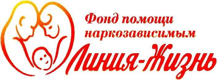 Инздрав омск сайт. Фонд помощи наркозависимым. Эмблема фонда помощи наркозависимым. Фонд линия жизни Омск. Центр реабилитации Омский логотип.