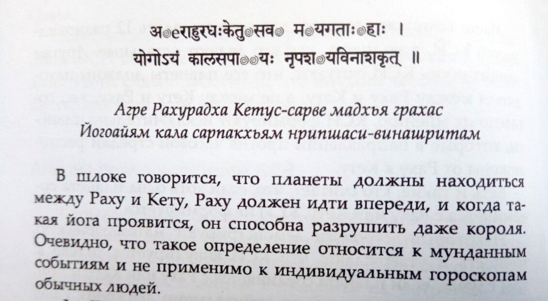 Страница из книги д-ра Рао "Кала Сарпа йога. Стоит ли её бояться?"