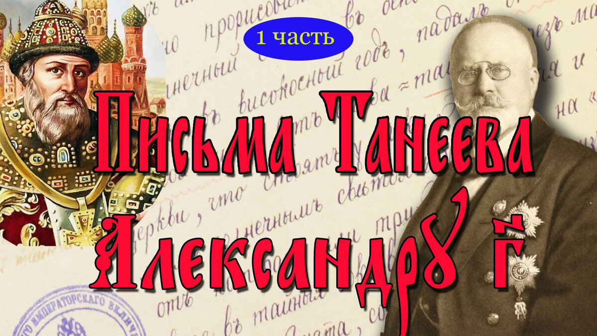 Сокровища Ивана Грозного. Письма Танеева Алекса́ндру III_1 часть.