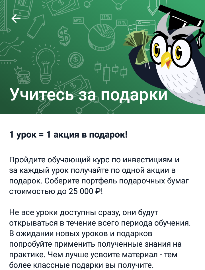 Как заработать на акциях тинькофф. Тинькофф инвестиции акции. Тинькофф инвестиции акция в подарок за обучение. Акция тинькофф инвестиции акции в подарок. Тинькофф акции в подарок.