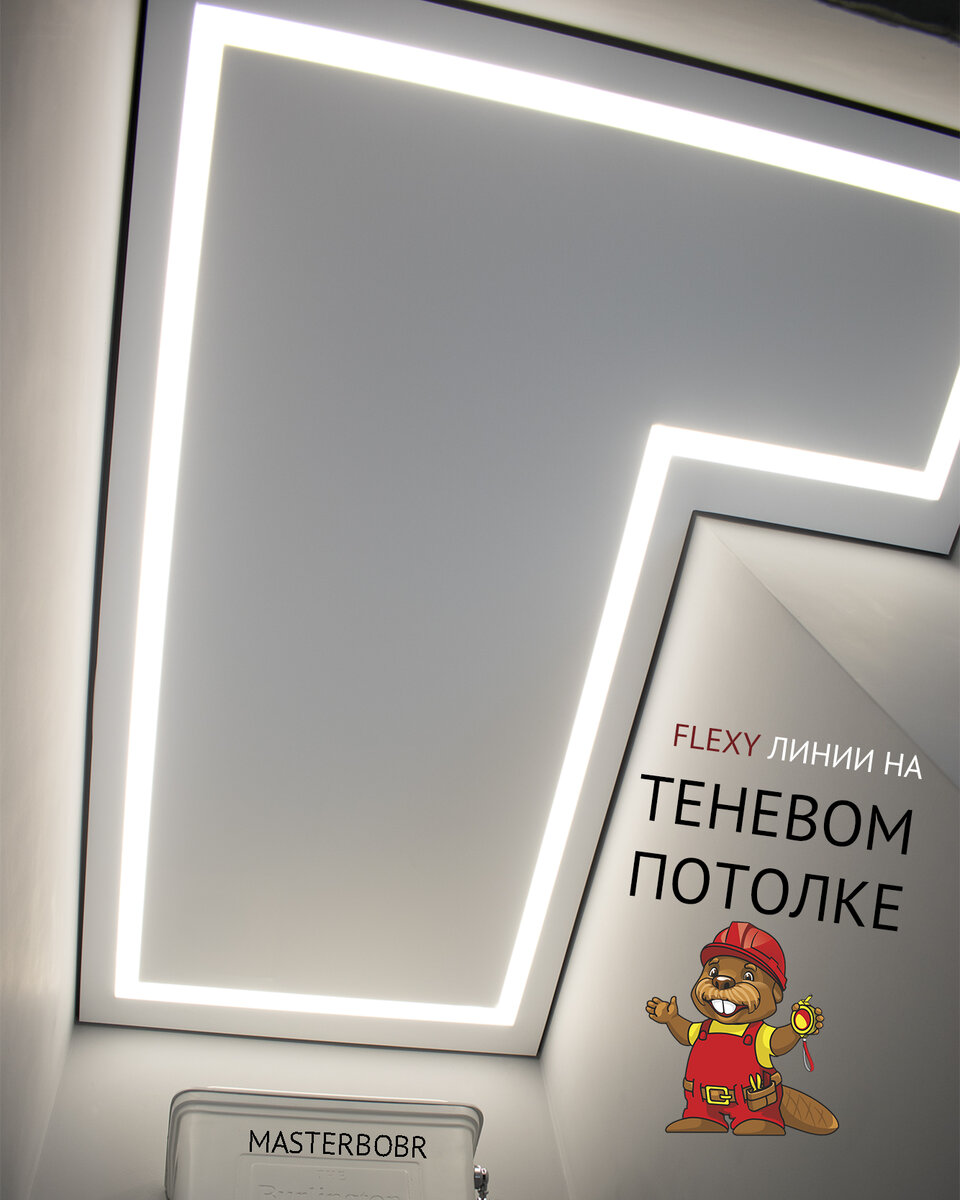 Световые линии Flexy