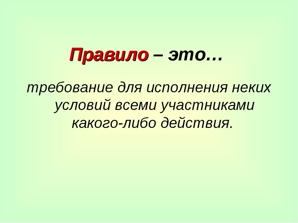 Суть правила. Правило. Требование. Требование для исполнения неких условий. Жить по правилам картинки.