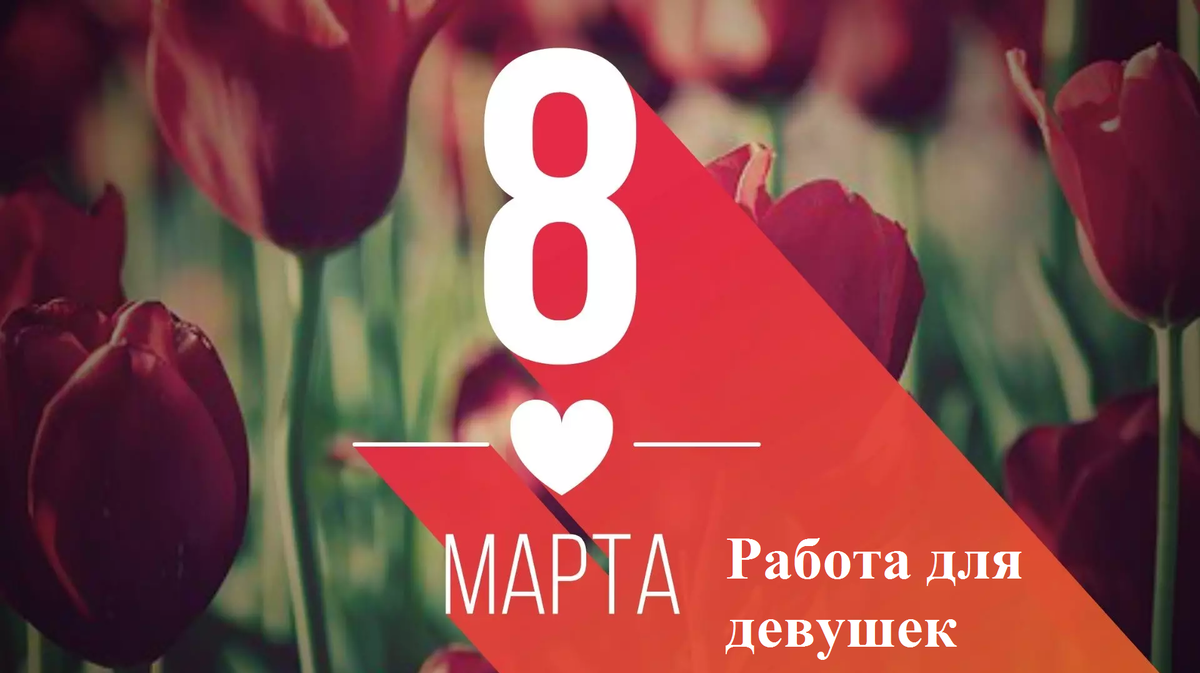 Девушка после работы 8 Марта. Работа для девушек.