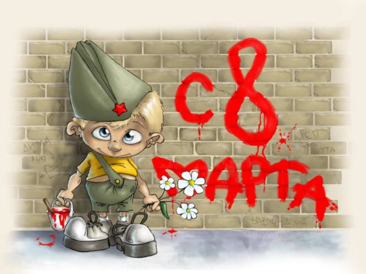 Настал тот день, когда,  Девчонкам несмотря на цвет и возраст,
Мальчишки, юноши мужи,
Решили подарить тюльпаны и мимозы!
Открытки в Интернете шлют,
Своим любимым и знакомым,
Салаты режут, что-то там готовят,

И как молитву повторяют,
Нам нужно продержаться до утра,
За двадцать третье отработать,
Ведь получили же они, 
Как написала тут одна девица,
Носки мужские для бритья,
Вот и приходиться стараться!

А может все же пренебречь,
Традициями, которым Век отроду,
И просто так цветы дарить, 
И не искать под это повод,
Мужчиной оставаться целый год,
И помогать вести хозяйство!
А если сильно надоест, 
То качестве эксперимента, 
Чередовать с волшебным днем Защитника отечества,
Примерно это будет так,
Один день будет 23 февраля, другой конечно же 8 марта,
Ну а в воскресенье как водиться назначим ПХД*
И подготовку к продолженью! 
 *ПХД – парко хозяйственный день

