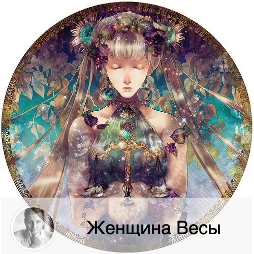 Подписывайтесь на наш канал, друзья!
Весы, не забудьте сохранить полезный пост. 
Это несомненно уникальная личность, потому что среди всех знаков зодиака только этот символизирует неодушевлённый предмет. Венера управляет Весами, поэтому женщина-Весы воздушная, коммуникабельная, с развитой фантазией, следящая за тенденциями в моде. Она не может не притягивать мужчин.

Достоинства
Женщина-Весы гармонична, творчески развита, добра и справедлива. Она умеет любить и прощать.
Ни один из знаков зодиака не может так конструктивно вести беседу, как представительница знака Весов. Она всегда максимально объективна.
Этот человек увидит красивое где угодно. Она умеет особенно смотреть на вещи. Это эстет. И окружает себя женщина-Весы тоже только красивыми вещами.
Если продолжать перечислять достоинства представительницы этого воздушного знака зодиака, то она: вежлива, бескорыстна, утончённа, искренна, деликатна. Ещё она эрудированна, поэтому на светских вечеринках нет ей равных. Такую гостью просто обожают.

Недостатки
Самое основное – она не умеет быстро принимать решения. Для неё незамедлительное действие – просто невозможно. Или, по крайней мере, очень некомфортно. Если у женщины-Весов есть партнёр, то она может впасть в полную зависимость от него: ей нравится отдавать бразды правления.
Она бывает ленива, непрактична, мнительна. Иногда опускается до снобизма.
Есть рекомендация – уметь владеть своим настроением, чтобы оно не менялось так часто. Здесь помогут медитации, тем более Весам они очень даже подойдут.

Что ценит в мужчинах
Ценит в мужчине умение не навязываться и не мешать ей искать гармонию. Вообще женщина-Весы хотят быть совершенными, как и желают, чтобы их окружало всё совершенное. Естественно, разочарование в окружении не заставит себя ждать. И приходится либо принять мир таким, какой он есть, либо постоянно брюзжать.

Как её завоевать?
Нужно вести себя воспитанно, деликатно, спокойно, уметь поддержать разговор, выглядеть презентабельно. Не быть навязчивым. Быть пунктуальным, ответственным и харизматичным. Обладать хорошими манерами. И в целом – её потенциальный партнёр должен быть «прекрасен» в понимании женщины-Весов. Такая женщина выбирает только красивых мужчин, потому что достойна.
Продолжение  ниже: