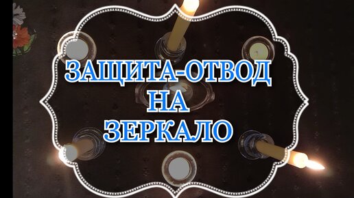 ОТВЕСТИ ПОРЧУ И НЕГАТИВ НА ЗЕРКАЛО. ЗАЩИТНЫЙ РИТУАЛ.