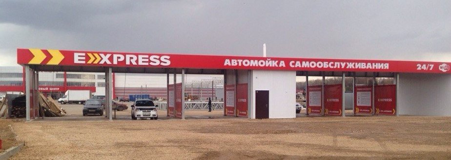 Фотография фасада автомойки самообслуживания 