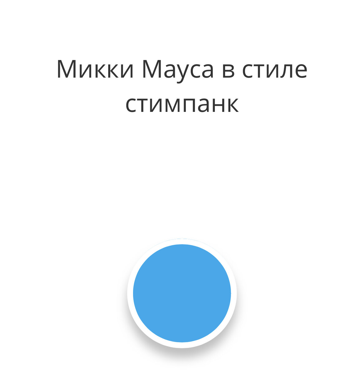 Жми на кнопку и получай идею :) 