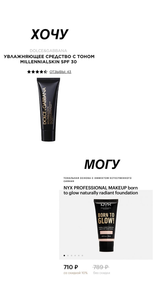 Сходства:
 - легкая, кремообразная текстура
- подходят для сухой и нормальной кожи
- не подчеркивают шелушения
- придают естественное сияние
Различия:
- разный объём
-Dolce&Gabbana дольше держится на коже, остается незаметен, а Nyx слегка видоизменяется, может подчеркнуть текстуру кожи в течение длительной носки(незначительно)