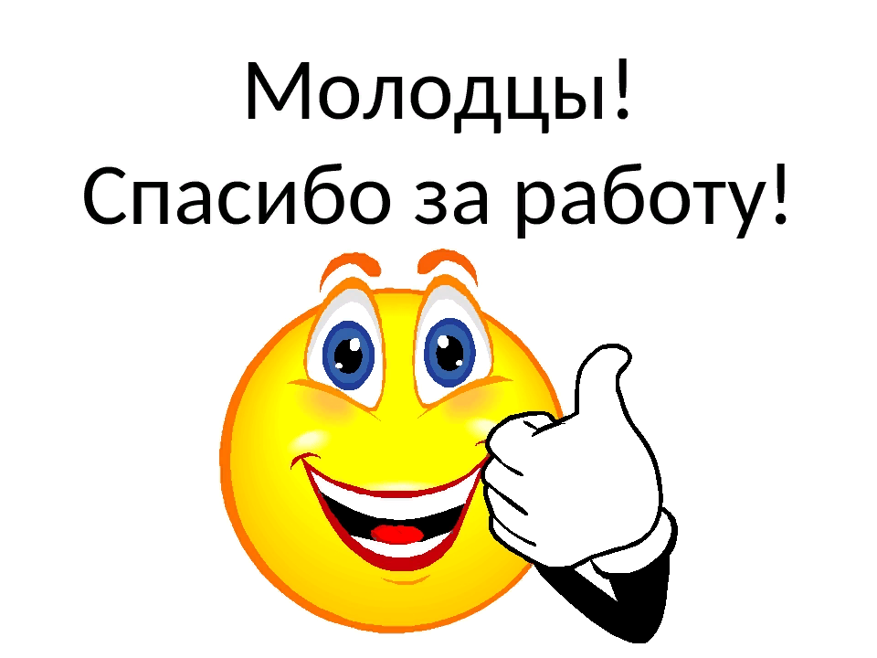 Молодцы. Вы большие молодцы. Молодцы спасибо за работу. Молодцы картинки.