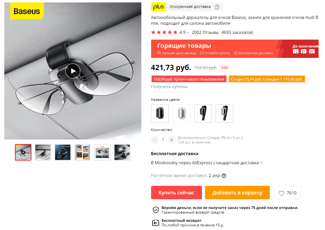 Скриншот карточки товара:  Держатель для очков 