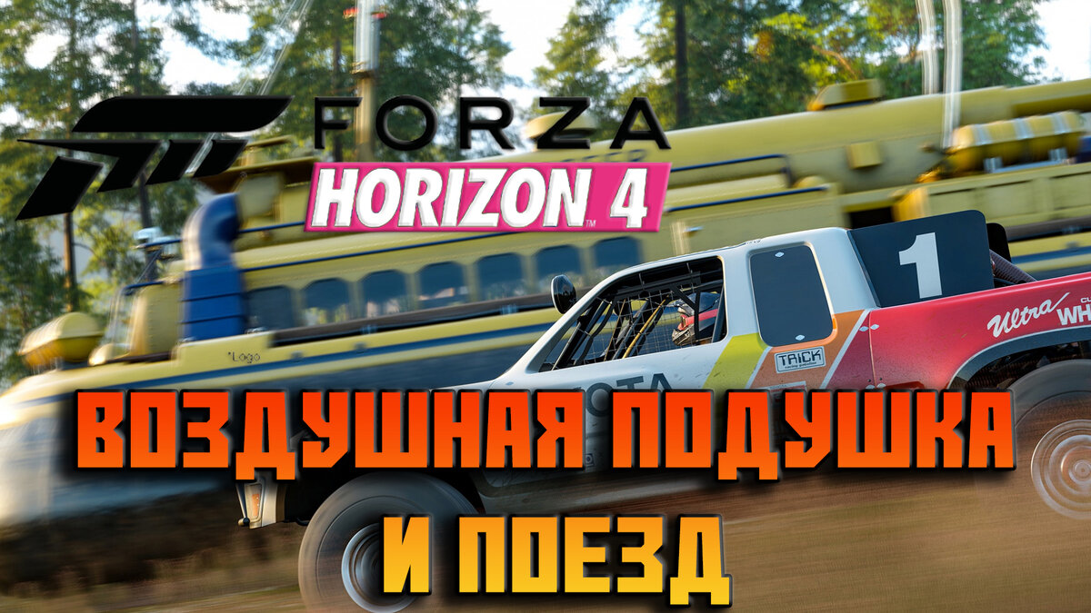 На тачках против поезда и воздушной подушки Forza Horizon 4 | NaHvalOFF  Youtube | Дзен