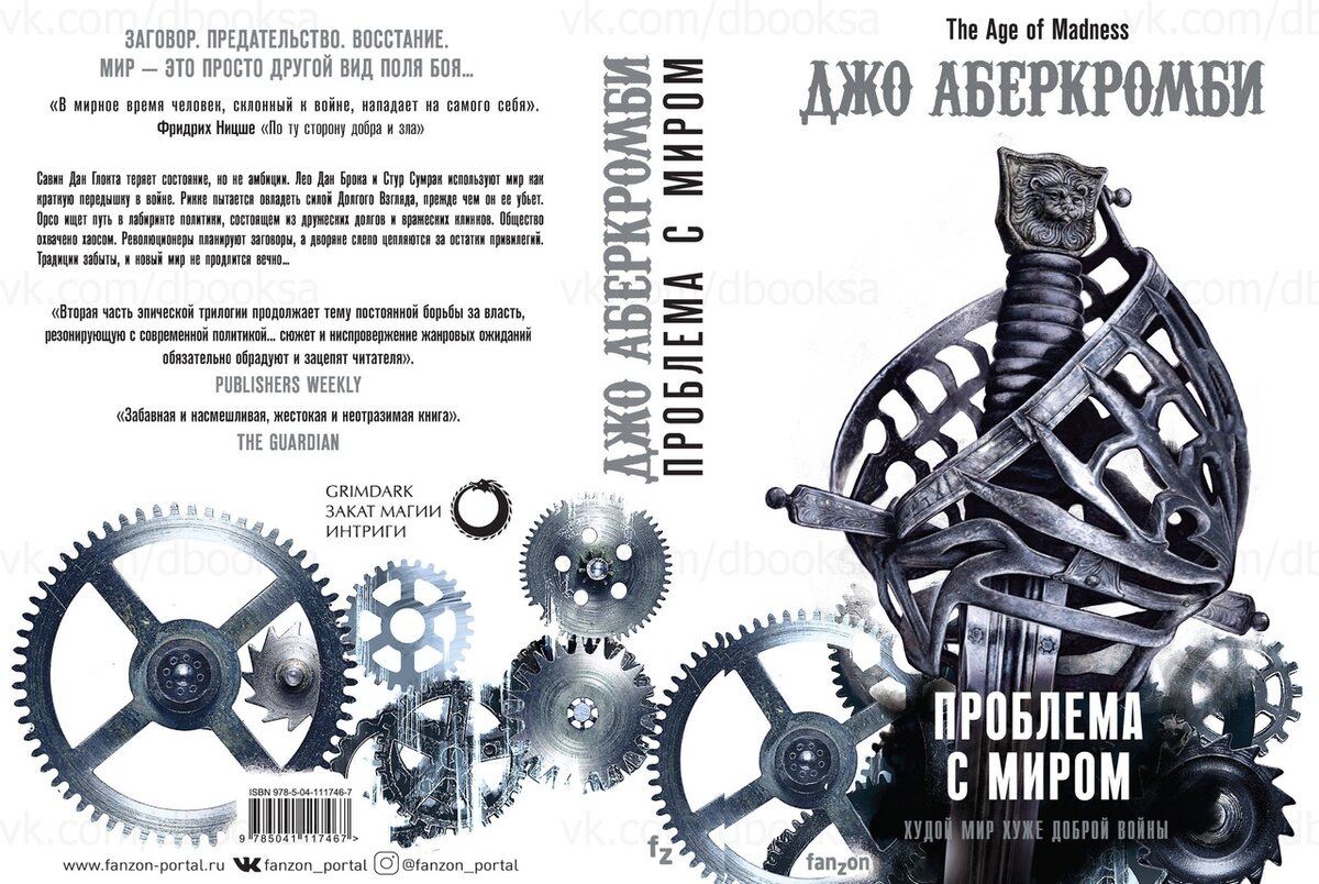 проблемы с миром аберкромби. Joe abercrombie - проблема с миром. немного ненависти джо аберкромби книга. джо аберкромби книги. джо аберкромби немного ненависти.