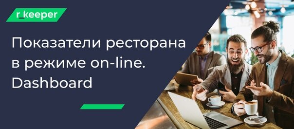 Модуль r_keeper Dashboard