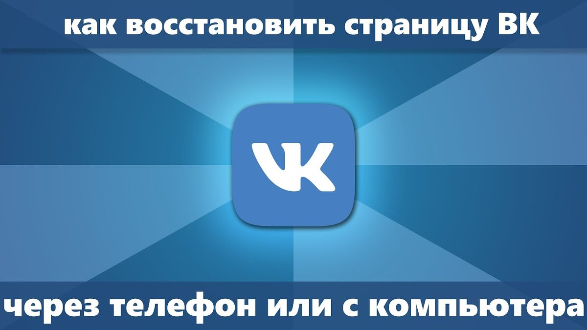 Как восстановить страницу Вконтакте? Как восстановить страницу в ВК? | Твой  компьютер | Дзен