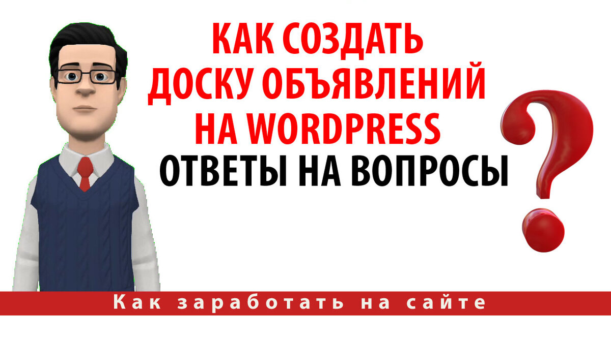 Как создать доску объявлений на WordPress. Ответы на вопросы