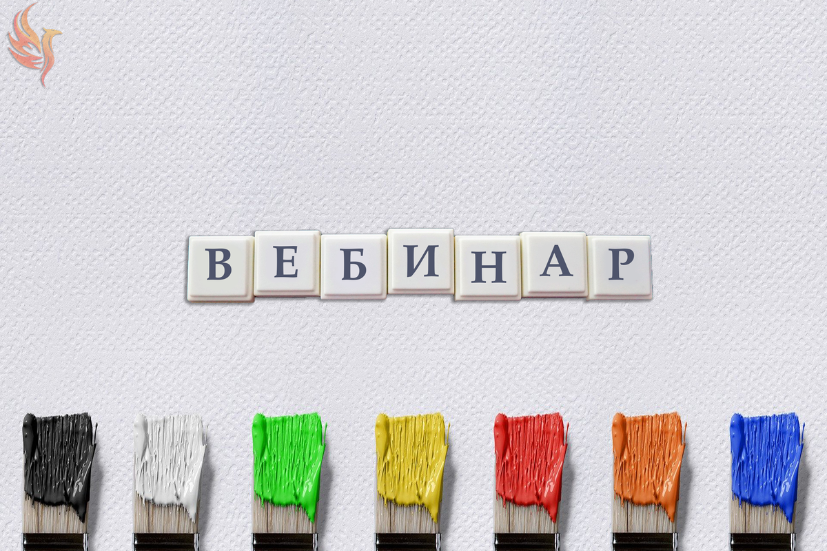 Вебинар