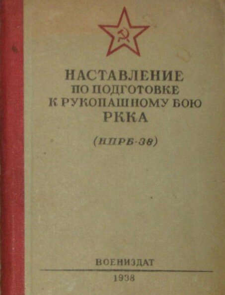 Методическое пособие по рукопашному бою в РККА.