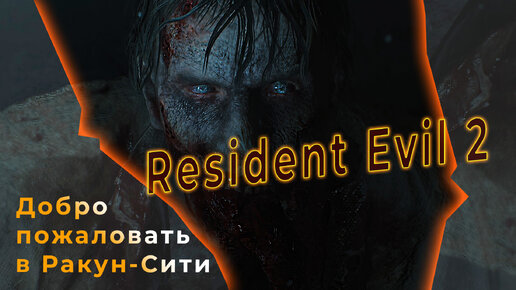 Добро пожаловать в Ракун-Сити! ● Прохождение игры Resident Evil 2 ~ 1