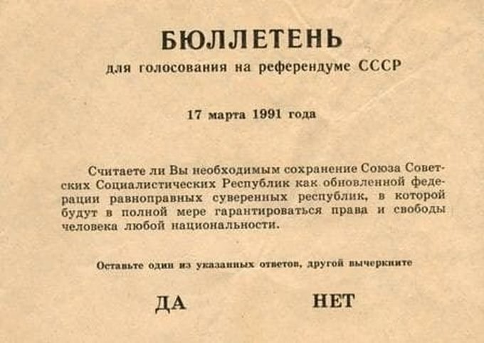 Бюллетень для голосования на референдум 17 марта 1991 года. Источник: Википедия