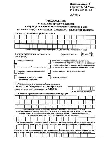 бланк уведомления о заключении трудового договора с иностранным гражданином
