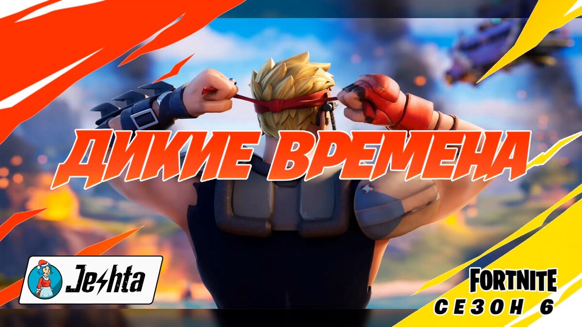 Fortnite: стрим начала 6-го сезона, награды боевого пропуска и первая  победа! | Лена Jeshta ☢ | Дзен