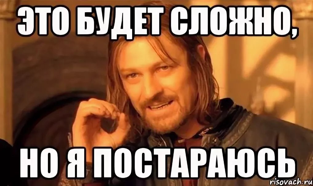 Конечно поверь. Будем стараться. Постараюсь Мем. Это будет сложно но я постараюсь. Было сложно но я Мем.