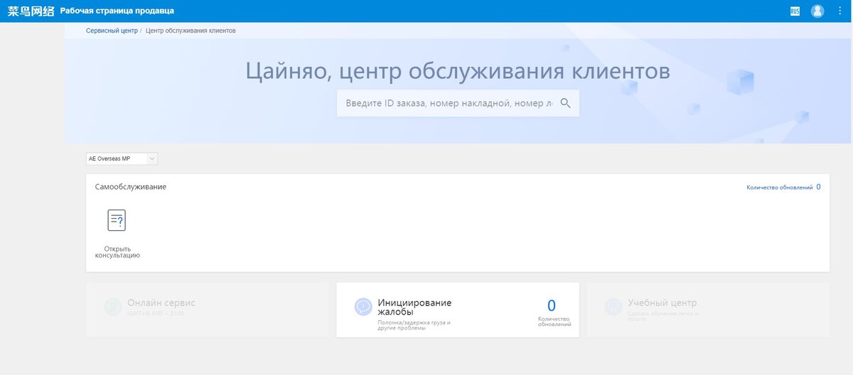 Цайняо, центр обслуживания клиентов