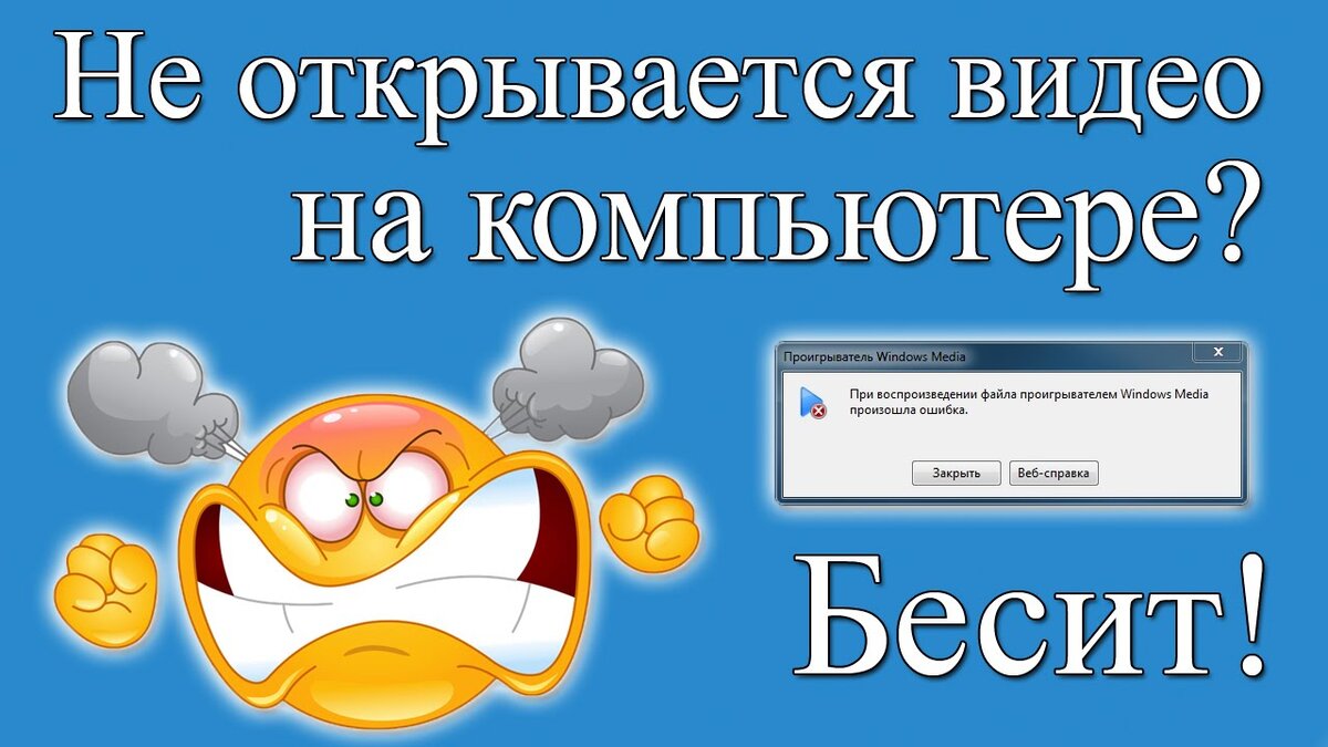 Что делать если НЕ воспроизводится видео на компьютере? Не открывается  видео на компьютере | Твой компьютер | Дзен