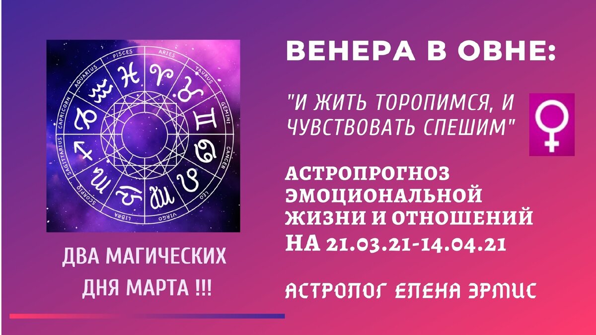 ВЕНЕРА В ОВНЕ: рассказываю подробно, что нас ждет в отношениях и  эмоциональной жизни с 21.03 по 14.04.2021. | Мастерская астролога Елены  Эрмис | Дзен