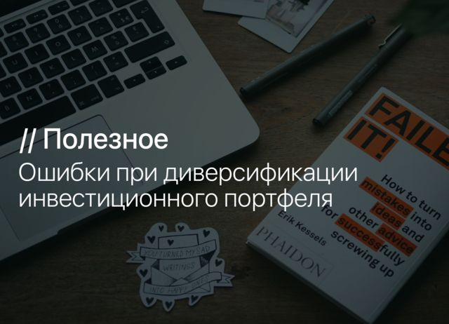 Ошибки при диверсификации инвестиционного портфеля 